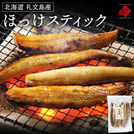 焼くだけ簡単♪ほっけスティック 500g 礼文・利尻島産【2個で送料無料】【ジッパー袋入り・バラ凍結】紅…