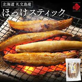 焼くだけ簡単♪ほっけスティック 500g／1.0kg北海道 礼文島・利尻島産の紅法華(べにほっけ)を使用(4〜5人前)お取り寄せグルメ ご飯のお供 魚 食品 海鮮 干物スティック バーベキュー BBQ