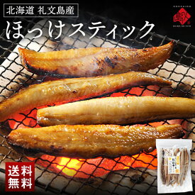 焼くだけ簡単♪ほっけスティック【ジッパー袋入り・バラ凍結】【送料無料】食べたい時に食べたい分だけ♪忙しい主婦の味方お取り寄せグルメ 食品 食べ物 魚 干物 ご飯のお供 海鮮 海産物 バーベキュー BBQ 紅法華
