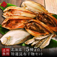 内祝い お返し 北海道の昆布干物セット(5種類7点)【送料無料】ほっけ、にしん、かれい、こまい北海道 グ…