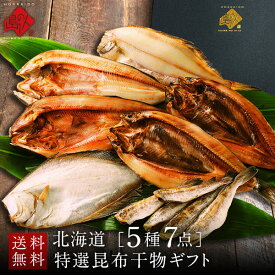 ＼レビュー評価4.8超／北海道の昆布干物セット(5種類7点)【送料無料】【贈答用】内祝い お返し お取り寄せ グルメ 魚 干物 食品 食べ物 男性 女性 高級 結婚 出産 誕生日 プレゼント ギフト 60代 70代 父 母 お歳暮 秋 魚 冷凍 上品 記念日 お礼 年末 焼き魚