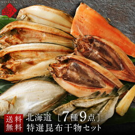 【オール北海道産】島の人 厳選干物セット(7種9点入り)【送料無料】内祝い お返し 誕生日プレゼント 60代 北海道 グルメ お取り寄せグルメ ギフト 魚 詰め合わせ 食品 食べ物 高級 海鮮 海産 ほっけ 八角 こまい 鮭 出産 結婚 お歳暮 秋 魚 七五三 お祝い