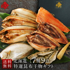 内祝い お返し 北海道の干物セット(7種9点入り)【化粧箱】【送料無料】お取り寄せ グルメ 魚 男性 女性 食品 食べ物 高級 海鮮 海産 干物 ほっけ かれい コマイ 鮭 誕生日 プレゼント 結婚 出産 お歳暮 冷凍 上品 記念日 お礼 贈答 自宅 お祝い 焼き魚 年末
