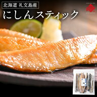 焼くだけ簡単♪にしんスティック 500g 礼文島産【2つ購入で送料無料】【ジッパー袋入り・バラ凍結】北海…