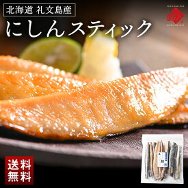 ＼レビュー評価4.8超／焼くだけ簡単♪にしんスティック 北海道 礼文島産【送料無料】【ジッパー袋入り・バラ凍結】鰊 お取り寄せグルメ 食品 食べ物 魚 干物 ご飯のお供 ご飯のおとも おつまみ 高級 海鮮 海産物