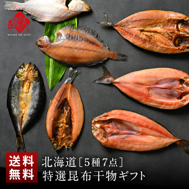楽天市場 敬老の日 ギフト 北海道の昆布干物セット 5種類7尾 送料無料 北海道 セット グルメ ギフト お取り寄せグルメ 魚 内祝い お返し 干物 食品 食べ物 詰め合わせ 高級 早割 詰め合わせ プチギフト 結婚 出産 誕生日プレゼント 干物 敬老の日 プレゼント 島の人