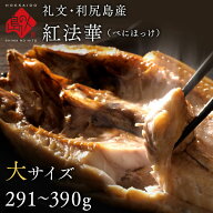 礼文島産 紅法華 ほっけ開き 291-390g【大サイズ】【5尾購入で送料無料】ふっくら柔らか利尻昆布干物北海…