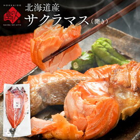 北海道産 天然サクラマス 昆布出し干物 600g前後 開き【3尾セットで送料無料】ギュッとしまった身は柔らかく、脂のり抜群！北海道 本鱒 桜鱒 ます マス 鱒 グルメ 食品 食べ物 景品 お土産 海鮮 海産物 魚 お取り寄せグルメ 魚 さくらます 高級 冷凍食品
