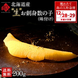 【12月28日～12月29日お届け】北海道産 未冷凍 ”生”味付け数の子 200g【送料無料】【期間限定品】お取り寄せグルメ かずのこ 食べ物 食品 無漂白 海鮮 海産 折れなし お歳暮
