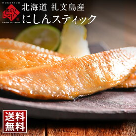 ＼レビュー評価4.7超／焼くだけ簡単♪にしんスティック 北海道 礼文島産【送料無料】【ジッパー袋入り・バラ凍結】鰊 お取り寄せグルメ 食品 食べ物 魚 干物 ご飯のお供 ご飯のおとも おつまみ 高級 海鮮 海産物