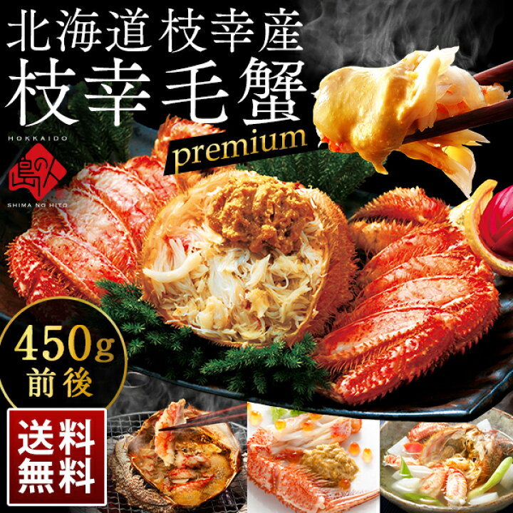 楽天市場】かに 北海道 枝幸産 プレミアム毛蟹 450g【送料無料】カニ 