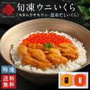 お中元 夏ギフト うに いくら 礼文・利尻島産 旬凍ムラサキウニ＆昆布だしイクラ セット【送料無料】内祝い お返し グルメ 北海道 雲丹 お取り寄せグルメ 食品 食べ物 海鮮 海産 高級 誕生日 プレゼント 結婚 出産 生うに 旬凍うに 景品 御中元