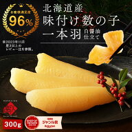 【高評価★4.7】北海道産 一本羽 味付け数の子 5〜8本(白醤油漬 300g前後)【送料無料】かずのこ お取り寄…
