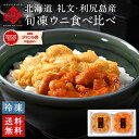 お中元 夏ギフト 至幸の食べ比べ！島ウニ2色セット 北海道 礼文・利尻島産【送料無料】キタムラサキウニ＆エゾバフンウニ 各90g【送料無料】無添加 内祝い お返し ギフト 雲丹 旬凍ウニ 食品 食べ物 プレゼント お取り寄せ グルメ 高級 海鮮 誕生日 結婚 出産