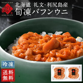 お歳暮 うに 北海道 礼文・利尻産 エゾバフンウニ 160g（80g×2）【送料無料】【年末お届け可能】生うにと遜色のない刺身ウニ雲丹 ギフト グルメ 食品 食べ物 内祝い お返し 寿司 贈り物 海鮮 海産 高級 プレゼント 誕生日 旬凍うに お取り寄せグルメ 出産 結婚