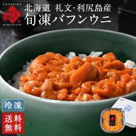 【高評価★4.8】礼文・利尻島産 旬凍エゾバフンウニ 80g (うに丼1杯分)【送料無料】北海道 お取り寄せグ…
