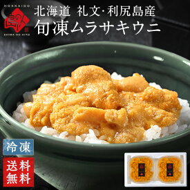 うに 北海道 礼文・利尻島産 キタムラサキウニ ギフト 80g×2セット【送料無料】【日付指定可能】セット お取り寄せグルメ 食品 食べ物 お年賀 御年賀 内祝い お返し プレゼント 海鮮 出産 結婚 海産物 ムラサキウニ 誕生日プレゼント 旬凍 旬凍うに