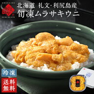 礼文・利尻島産 旬凍キタムラサキウニ 80g【送料無料】いつでも好きな時に食べられるうに 北海道 生ウニ …