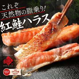 とろける脂乗り♪天然紅鮭のハラス 500g皮ごとフライパンで焼くだけ簡単調理♪サーモン さけ シャケ 鮭 切り身 北海道加工 冷凍 お取り寄せグルメ 惣菜 海鮮 海産 食べ物 食品