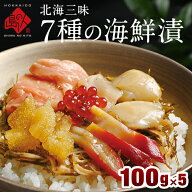 【手軽に海鮮丼を堪能】7種の海鮮漬 500g(100g×5)個包装【送料無料】松前漬 お取り寄せグルメ 北海道 食…