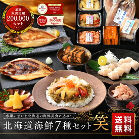 お歳暮 ギフト 北海道の豪華海鮮7点 セット 笑【グルメ大賞3度受賞】【送料無料】内祝い お返し 誕生日 プレゼント 人気 食べ物 食品 おつまみ 高級 海鮮 海産 詰め合わせ お取り寄せグルメ 出産 結婚 60代 70代 御歳暮 父 母 お年賀 お礼 快気祝い 景品 冬ギフト