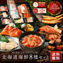 お歳暮 北海道 海鮮8点 セット NAGOMI【グルメ大賞2024受賞】【送料無料】内祝い お返し 誕生日 プレゼント ギフト 七五三 御歳暮 食べ物 食品 お取り寄せグルメ 海鮮 海産 おつまみ 高級 詰め合わせ 出産 結婚 60代 70代 80代 5000円 父 母 お年賀 お礼 景品