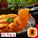 【8月8日～8月9日お届け】うに 北海道 礼文・利尻島産 生エゾバフンウニ 80g(うに丼1杯分) 【送料無料】雲丹 生うに 塩水パック 塩水ウニ ギフト グルメ 海鮮 食べ物 食品 寿司 贈り物 お取り寄せグルメ ミョウバン未使用 バフンウニ 高級 お中元 御中元 夏ギフト