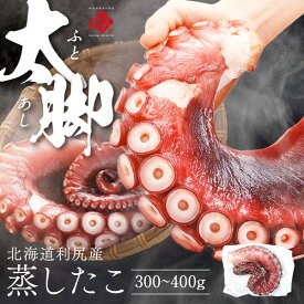 ＼レビュー評価4.7超／北海道 利尻島産 やわらか蒸しタコ脚北海道産 お取り寄せグルメ たこ 蛸 刺身 冷凍 食べ物 食品 海鮮 海産物 節分 恵方巻