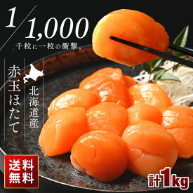 【希少】北海道産 お刺身用 赤玉ホタテ貝柱 250g／500g／1kg帆立 お取り寄せグルメ 刺身 冷凍 貝 海産物 海鮮 食べ物 食品