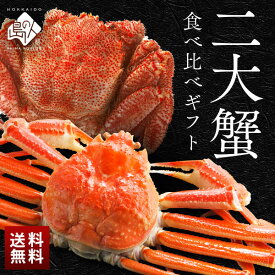 豪華二大蟹食べ比べギフト(ズワイガニ・プレミアム毛蟹)【送料無料】北海道 かに 蟹 お取り寄せグルメ 毛ガニ かにみそ 内祝い お返し 出産 結婚 景品