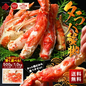 カット済 タラバガニ 蟹脚 500g/1.0kg【送料無料】かに カニ 蟹 タラバ たらば蟹 かに脚 かに足 冷凍 プレゼント グルメ ギフト 北海道 食品 食べ物 海鮮 海産 お取り寄せグルメ 高級