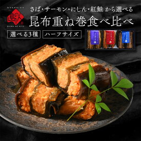 内祝い お返し さば・サーモン・紅鮭・ニシン重ね巻3種食べ比べギフト昆布巻き お土産 お取り寄せグルメ 引き出物 内祝い お返し 詰め合わせ 北海道 ギフト セット プレゼント 海鮮 プチギフト 食べ物 食品 常温 手土産 出産 結婚