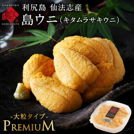 【2026年新物予約】うに 北海道 利尻島 仙法志産 プレミアム生キタムラサキウニ【送料無料】大きい粒だけを選りすぐり雲丹 生うに 塩水パック 塩水ウニ ギフト 海鮮 海鮮丼 寿司 贈り物 お取り寄せグルメ ミョウバン未使用 高級