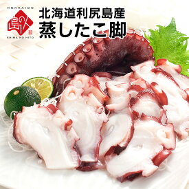 ＼レビュー評価4.7超／北海道 利尻島産 やわらか蒸しタコ脚北海道産 お取り寄せグルメ たこ 蛸 刺身 冷凍 食べ物 食品 海鮮 海産物 節分 恵方巻