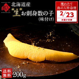 【2月23日お届け】北海道産 未冷凍 ”生”味付け数の子 200g【送料無料】【期間限定品】お取り寄せグルメ 北海道 かずのこ 食べ物 食品 無漂白 海鮮 海産 折れなし 年末年始 お正月