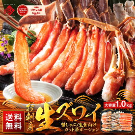 お刺身 生ズワイガニ 1kg【送料無料】カット済みだから食べやすい蟹 ズワイ カニしゃぶ 蟹しゃぶ ポーション 刺身 グルメ 北海道 食品 食べ物 海鮮 海産 お取り寄せグルメ 内祝い お返し 出産 結婚