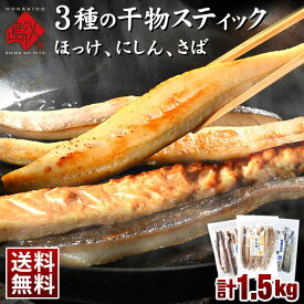焼くだけ簡単♪3種の干物スティック 計1.5kg 全て北海道産【送料無料】【ジッパー付き袋・バラ凍結】忙しい主婦の皆様の味方ほっけ にしん さば グルメ 食品 食べ物 魚 干物 お取り寄せ おつまみ 法華 鰊 鯖 干物 バーベキュー BBQ 冬ギフト お歳暮 御歳暮