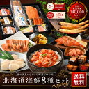【グルメ大賞2025受賞】北海道 海鮮8点 セット NAGOMI【送料無料】内祝い お返し 5000円 誕生日 プレゼント ギフト 食…