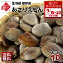 【9月19日～9月20日お届け】北海道 厚岸産 殻付 あさり 大サイズ 1.0kg(あさりえもん)最高鮮度でお届け【砂出し済】み…