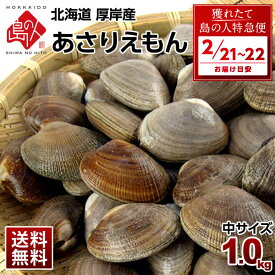 【2月21日～2月22日お届け】北海道 厚岸産 殻付 あさり 1.0kg【砂出し済】中サイズ 最高鮮度でお届けみそ汁、パエリア、酒蒸しにあさりえもん 浅利 国産 グルメ ギフト 北海道産 貝 お取り寄せ 海鮮 【送料無料】 お取り寄せグルメ