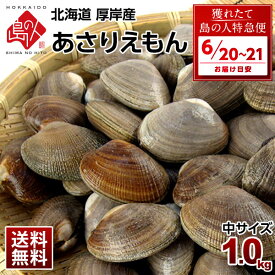 【6月20日～6月21日お届け】北海道 厚岸産 殻付 あさり 1.0kg【砂出し済】中サイズ 最高鮮度でお届けみそ汁、パエリア、酒蒸しにあさりえもん 浅利 国産 グルメ ギフト 北海道産 貝 お取り寄せ 海鮮 【送料無料】 お取り寄せグルメ
