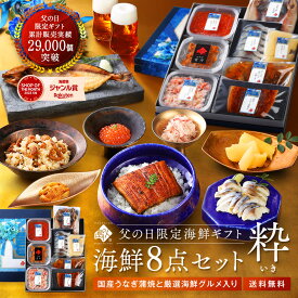 父の日 ギフト うなぎ入り 北海道の海鮮8点セット 粋(いき)【送料無料】お取り寄せグルメ プレゼント 食べ物 食品 人気 海鮮 海産物 おつまみ 贈り物 鰻 うに 雲丹 蟹 かに 秋鮭いくら ホッケ 数の子 さば 鯖 ホタテ 60代 70代 80代 高級 1万円