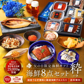 【父の日ギフト】国産うなぎとカニ入り 北海道の海鮮8点セット 粋(いき)グルメ プレゼント 食べ物 食品 人気 海鮮 海産物 おつまみ 贈り物 鰻 うに 雲丹 蟹 かに 秋鮭いくら ホッケ 数の子 さば 鯖 ホタテ 60代 70代 80代 高級 1万円 お取り寄せグルメ