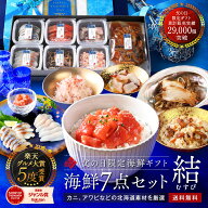 父の日 ギフト 当日着 カニ入り北海道の海鮮7点セット 結(むすび)【送料無料】お取り寄せグルメ プレゼン…