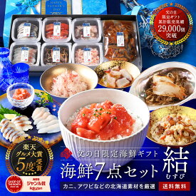 父の日 ギフト 当日着 カニ入り北海道の海鮮7点セット 結(むすび)【送料無料】お取り寄せグルメ プレゼント 北海道 食べ物 食品 人気 海鮮 海産物 おつまみ 贈り物 ズワイガニ 蟹 あわび 鮑 サケ 鮭 ほたて 鱈 さば 鯖 たこ 60代 70代 80代 高級