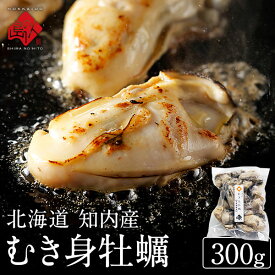 【高評価★4.7】北海道 知内産 ジャンボむき身牡蠣 300g(10粒前後)【2個で送料無料】全国的にも珍しい海峡育ちの知内の牡蠣は濃厚な旨みが楽しめる北海道 ギフト 海鮮 海産 お取り寄せグルメ 貝 牡蠣 殻剥き不要 加熱用 冷凍 高級 お歳暮