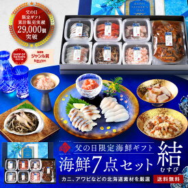【父の日 ギフト】カニ、アワビ入り海鮮7点セット 結(むすび)グルメ プレゼント 北海道 食べ物 食品 人気 海鮮 海産物 おつまみ 贈り物 ズワイガニ 蟹 鮑 サケ 鮭 ほたて 鱈 さば 鯖 たこ 60代 70代 80代 高級 お取り寄せグルメ