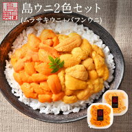 【予約】うに 北海道 礼文・利尻島産 2色食べ比べセット(エゾバフンウニ80g＆キタムラサキウニ90g) 170g…