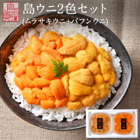 【予約】うに 北海道 礼文・利尻島産 2色食べ比べセット(エゾバフンウニ80g＆キタムラサキウニ90g) 170g【発泡ギフト箱選択可】【送料無料】グルメ ギフト セット お取り寄せグルメ 雲丹 食品 食べ物 贈り物 誕生日 プレゼント 海鮮 高級 生うに 塩水ウニ お中元