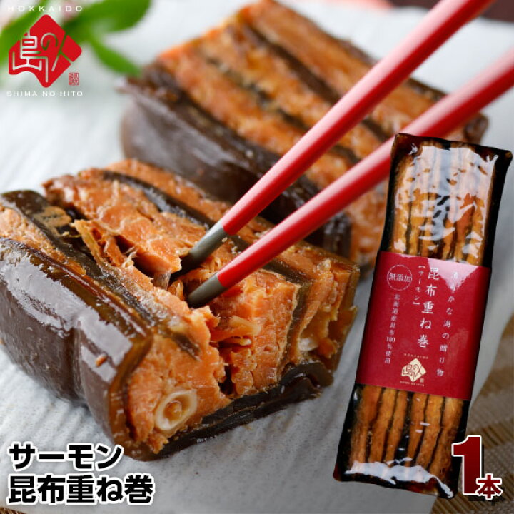 402円 チープ 自宅用 お試し 鮭と昆布重ね巻き 1本 化粧箱なし 北海道産 北海道 道産 昆布 こんぶ 鮭 重ね巻き こんぶまき お取り寄せ ギフト コンブ 402円 チープ 自宅用 お試し 鮭と昆布重ね巻き 1本 化粧箱なし 北海道産 北海道 道産 昆布 こんぶ 鮭 重ね巻き こんぶまき お取り寄せ ギフト コンブ
